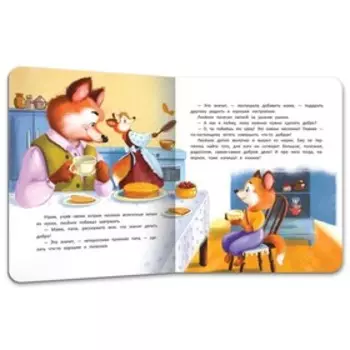 Лисёнок делает доброе дело Купырина А.М.