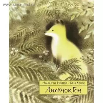 Лисёнок Гон. Ниими Н., Курои