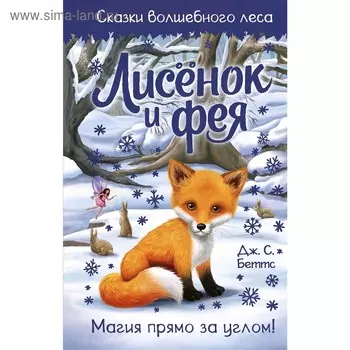 «Лисёнок и фея», Беттс Д.