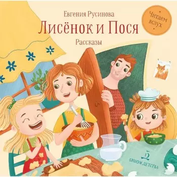 Лисёнок и Пося. Русинова Е.А.