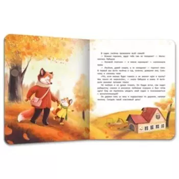 Лисёнок идет в детский сад Купырина А.М.