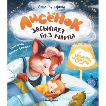 Лисёнок засыпает без мамы. 3-е издание. Купырина А.М.