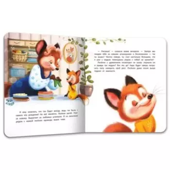 Лисёнок засыпает без мамы Купырина А.М.