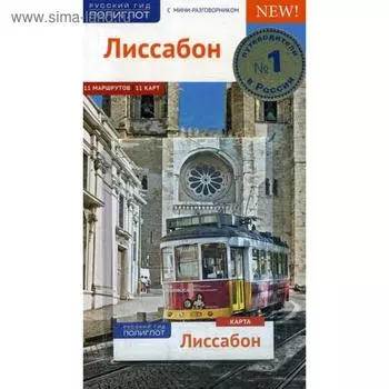 Лиссабон. Путеводитель (+ карта). Райнхард Х., Липпс С.