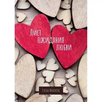 Лист ожидания любви. Микитас Е.
