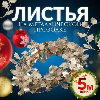 Листья на металлической проволоке, 2118 мм, 5 м, цвет серебряный