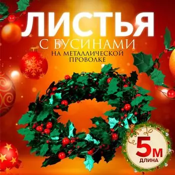 Листья на металлической проволоке, с бусинами, 2118 мм, 5 м, зелёные, красные