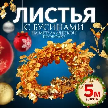Листья на металлической проволоке, с бусинами, 2118 мм, 5 м, цвет золотой