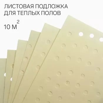 Листовая подложка для теплых полов, желтый толщина 2мм, 10м2