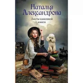 Листы каменной книги. Александрова Наталья
