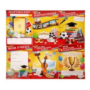 Листы разделители для школьного портфолио «Портфолио школьника», 6 листов, А4