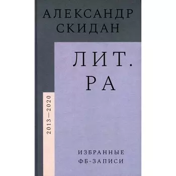 Лит.ра. Избранные фб-записи (2013–2020). Скидан А.