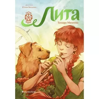 Лита. Семь прях. Книга 5. Михеева Т.В.