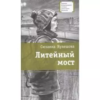 Литейный мост. Кулешова С.