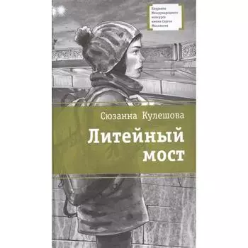 Литейный мост. Кулешова С.