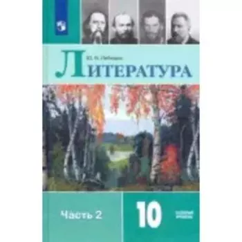Литература. 10 класс. Базовый уровень. В 2-х частях. Часть 2. 9-е издание. ФГОС. Лебедев Ю.В.