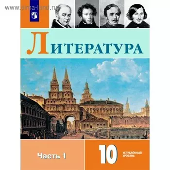 Литература. 10 класс. Учебник в 2-х частях. Часть 1. Углублённый уровень. Коровин В. И., Вершинина Н. Л.
