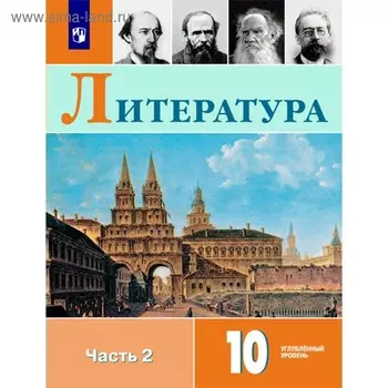 Литература. 10 класс. Учебник в 2-х частях. Часть 2. Углублённый уровень. Коровин В. И., Вершинина Н. Л.