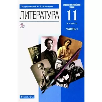 Литература. 11 класс. Базовый и углубленные уровни. В 2-х частях. Часть 1. 7-е издание. ФГОС