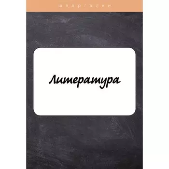 Литература