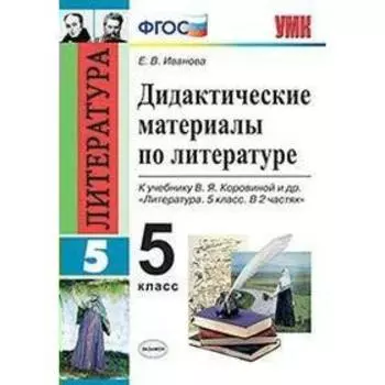 Литература. 5 класс. Дидактические материалы к учебнику В. Я. Коровиной. Фокина О. А.