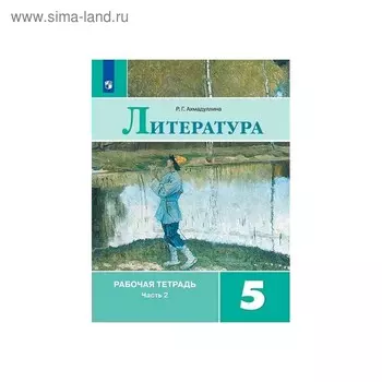 Литература 5 класс. Рабочая тетрадь. в 2-х частях. Часть 2, к учебнику Коровиной. Ахмадуллина. ФП2019 (2020)