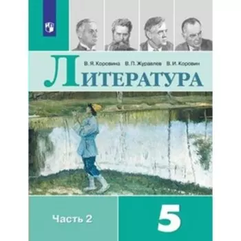 Литература. 5 класс. Учебник. Часть 2. Коровина В.Я.