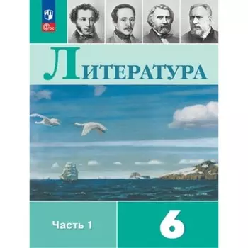 Литература. 6 класс. Учебник. В 2-х частях. Издание 14-е, переработанное. Полухина В.П., Коровина В.Я., Журавлев В.П.