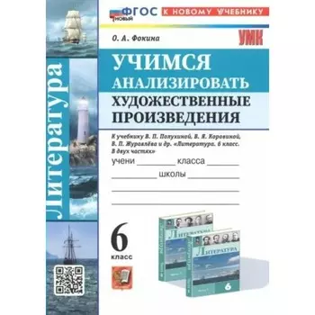 Литература. 6 класс. Учимся анализировать художественные произведения к учебнику В.Я. Коровиной. Фокина О.А.