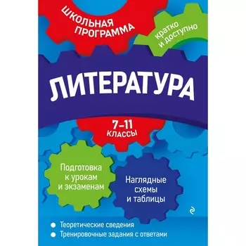 Литература: 7-11 классы. Титаренко Е.А., Хадыко Е.Ф., Жемерова А.Г.