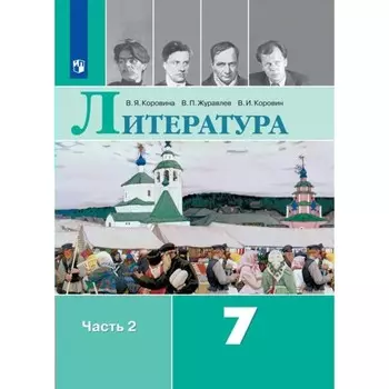 Литература. 7 класс. Учебник. Часть 2. Коровина В.Я.