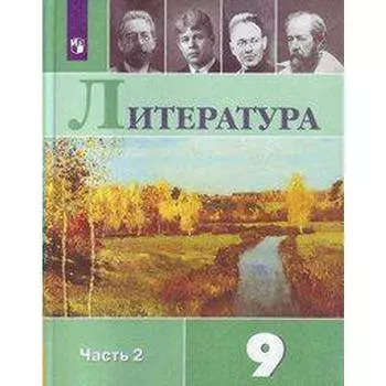 Литература. 9 класс. Часть 2. Учебник. Коровина В. Я., Коровин В. И., Журавлев В. П.