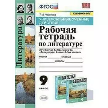 Литература. 9 класс. Рабочая тетрадь к учебнику В.Я. Коровиной. Чернова Т. А.