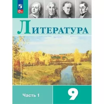 Литература 9 класс. Учебник. В 2-х частях. Издание 11-е, переработанное. Коровина В.Я., Журавлев В.П., Коровин В.И.