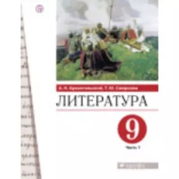 Литература. 9 класс. В 2-х частях. Часть 1. ФГОС. Архангельский А.Н. Смирнова Т.Ю.