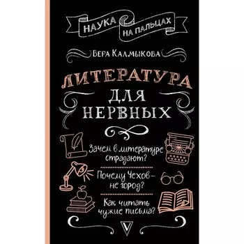 Литература для нервных. Калмыкова В.В.