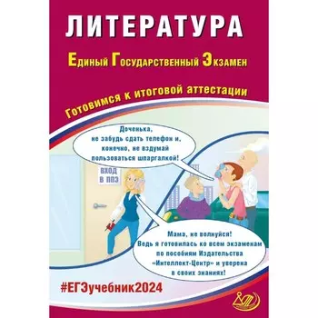 Литература. ЕГЭ 2024. Готовимся к итоговой аттестации. Учебное пособие. Ерохина Е.Л.