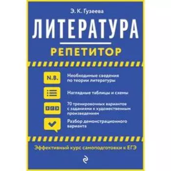 Литература. Гузеева Э. К.