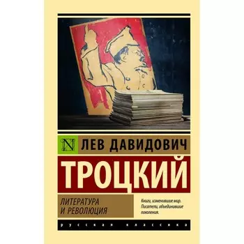 Литература и революция. Троцкий Л.Д.
