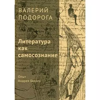 Литература как самосознание. Опыт Андрея Белого. Подорога В. А.