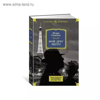 Мой друг Мегрэ. Самые знаменитые расследования комиссара Мегрэ. Сименон Ж.