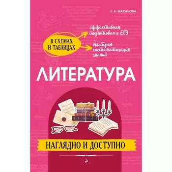 Литература. Наглядно и доступно. Маханова Е.А.