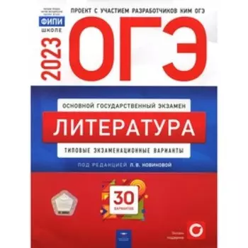 Литература. ОГЭ 2023. Федоров А.В., Новикова Л.В., Зинина Е.А.