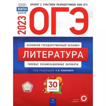 Литература. ОГЭ 2023. Федоров А.В., Новикова Л.В., Зинина Е.А.