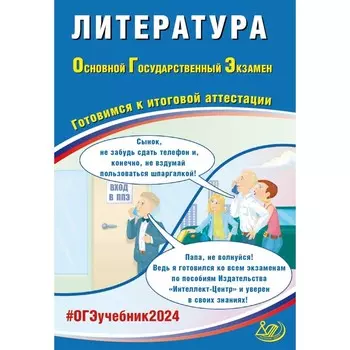Литература. ОГЭ 2024. Готовимся к итоговой аттестации. Учебное пособие. Ерохина Е.Л.