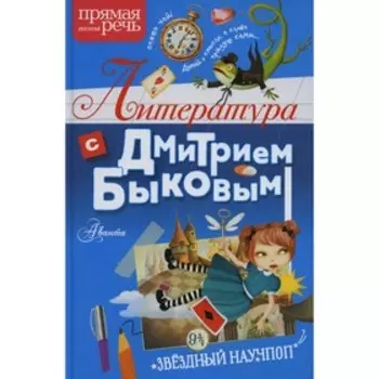 Литература с Дмитрием Быковым. Быков Д.Л.