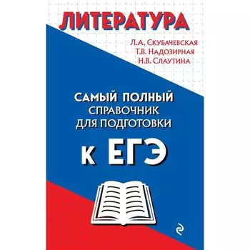 Литература. Скубачевская Любовь Александровна, Надозирная Татьяна Владимировна и другие