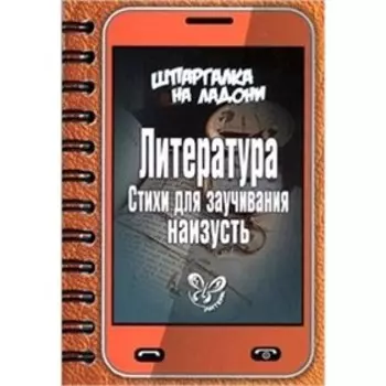 Литература. Стихи для заучивания наизусть