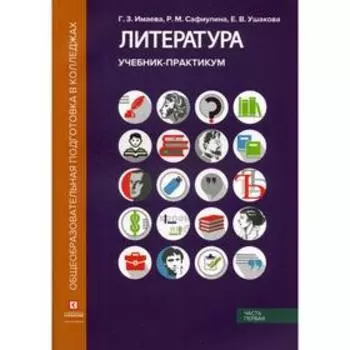 Литература: Учебник-практикум. В 2 частях. Часть 1.: Литература ХIХ века. Имаева Г. З., Сафиулина Р. М.,