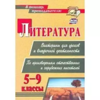 Литература. Викторины для уроков и внеурочной деятельности. 5-9 классы. Сидоркина Н. Ю.